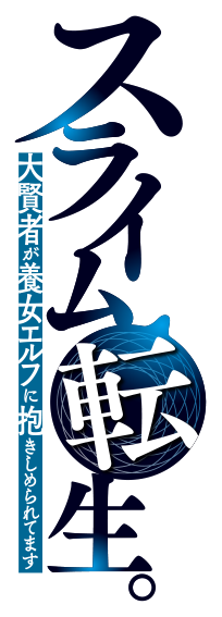 スライム転生。大賢者が養女エルフに抱きしめられてます
