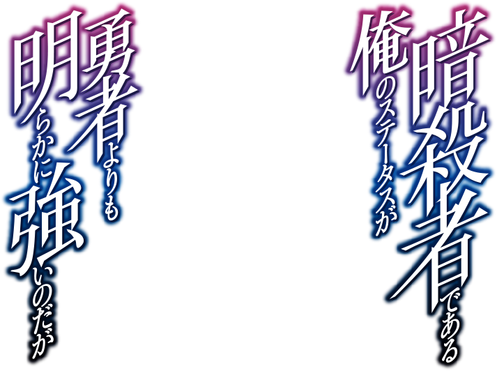 暗殺者である俺のステータスが勇者よりも明らかに強いのだが