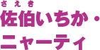 佐伯いちか・ニャーティ