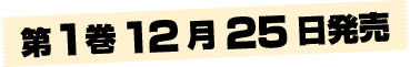 第1巻 12月25日発売