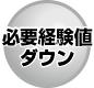 必要経験値ダウン