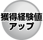 獲得経験値アップ