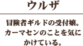 ウルザ