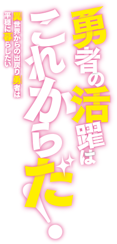 勇者の活躍はこれからだ！ 異世界からの出戻り勇者は平穏に暮らしたい