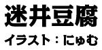 迷井豆腐　イラスト：にゅむ