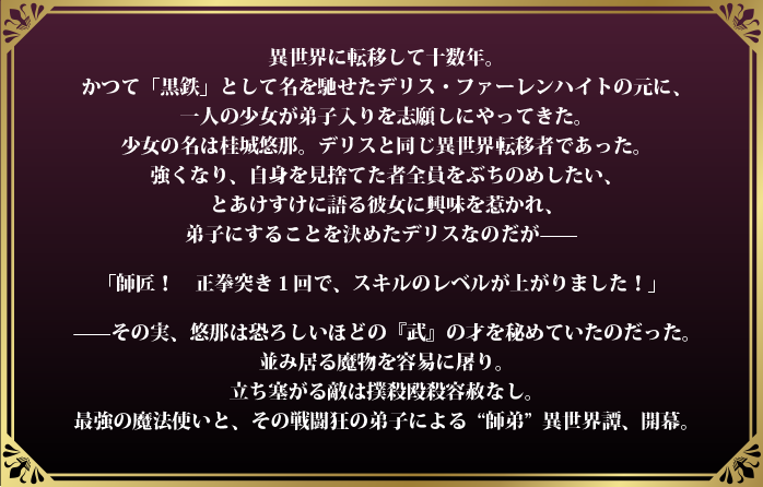 異世界に転移して十数年。かつて「黒鉄」として名を馳せたデリス・ファーレンハイトの元に、一人の少女が弟子入りを志願しにやってきた。少女の名は桂城悠那。デリスと同じ異世界転移者であった。強くなり、自身を見捨てた者全員をぶちのめしたい、とあけすけに語る彼女に興味を惹かれ、弟子にすることを決めたデリスなのだが—