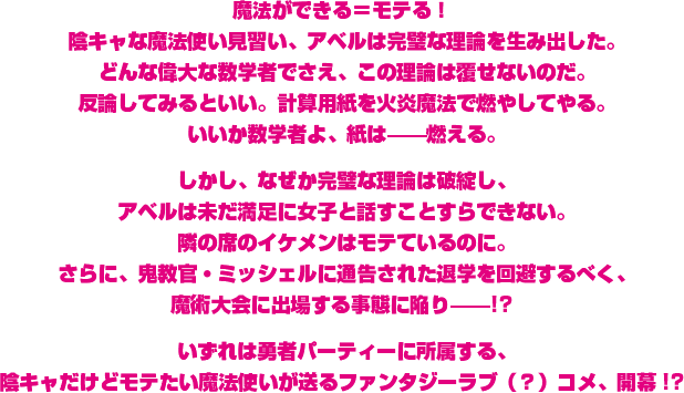 いずれは勇者パーティーに所属する、陰キャだけどモテたい魔法使いが送るファンタジーラブ（？）コメ、開幕!?