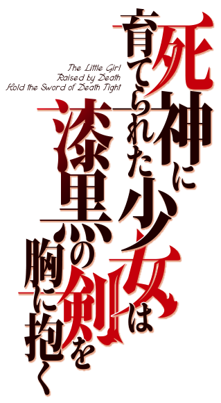 死神に育てられた少女は漆黒の剣を胸に抱く