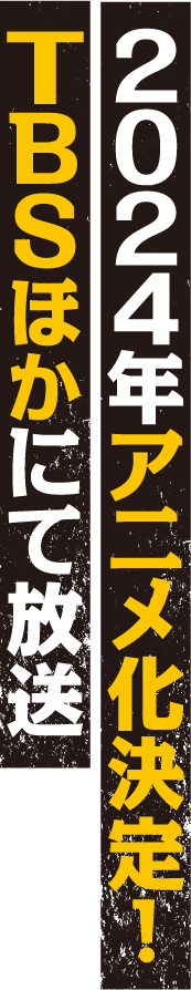 ２０２４年アニメ化決定！ＴＢＳほかにて放送