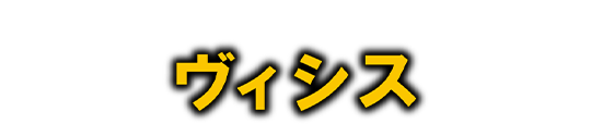 ヴィシス