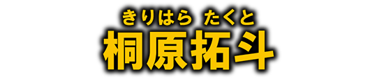 桐原拓斗