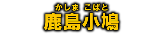 鹿島小鳩