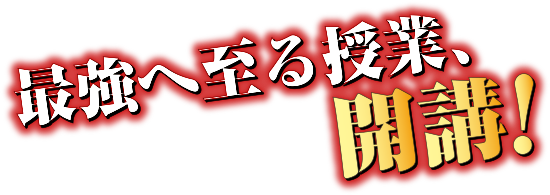 最強へ至る授業、開講！