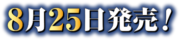 第１巻８月25日発売