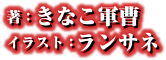 著：きなこ軍曹 イラスト：ランサネ