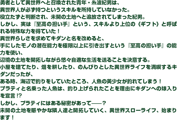 プラティと名乗った人魚は、釣り上げられたことを理由にキダンへの嫁入りを宣言!?しかし、プラティにはある秘密があって——？未開の土地を賑やかな隣人達と開拓していく、異世界スローライフ、始まります！