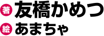 著／友橋かめつ　イラスト／あまちゃ