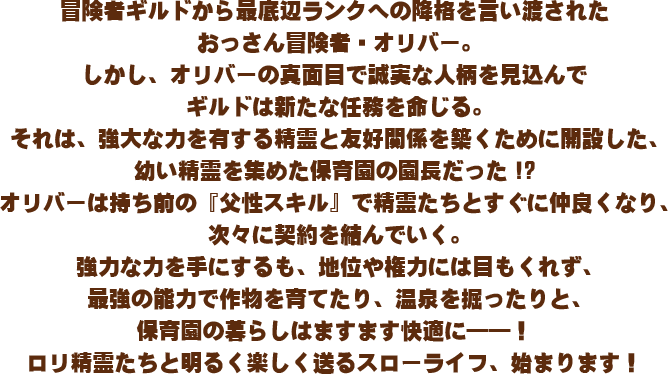 強力な力を手にするも、地位や権力には目もくれず、最強の能力で作物を育てたり、温泉を掘ったりと、保育園の暮らしはますます快適に——！ロリ精霊たちと明るく楽しく送るスローライフ、始まります！