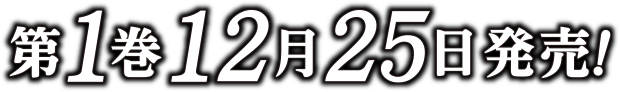 第１巻12月25日発売