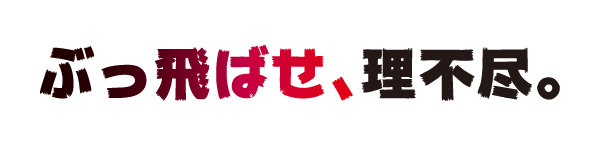 ぶっ飛ばせ、理不尽。