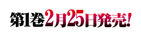 第１巻2月25日発売