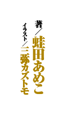 著／蛙田あめこ　イラスト／三弥カズトモ