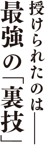 授けられたのは——最強の「裏技」