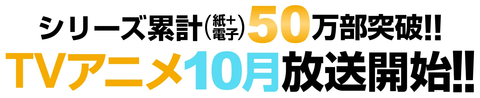 シリーズ累計40万部突破！TVアニメ10月放送開始！