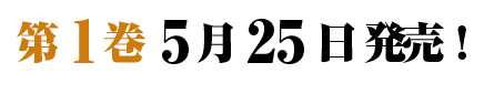 第1巻5月25日発売