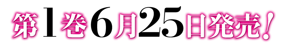 第1巻6月25日発売