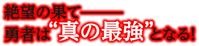 絶望の果て——勇者は“真の最強”となる！