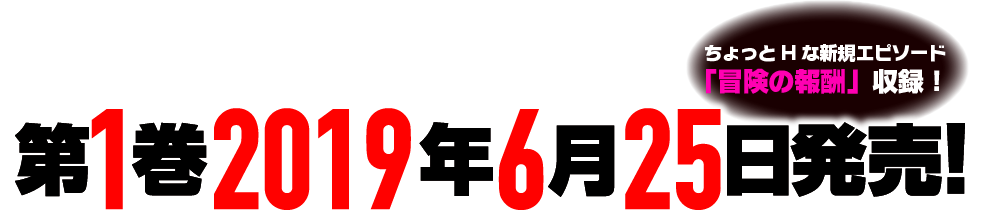 第1巻6月25日発売