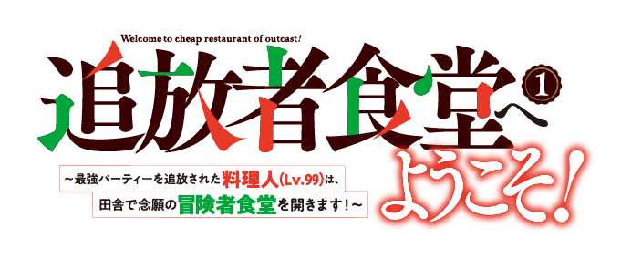 追放者食堂へようこそ！㈰　〜最強パーティーを追放された料理人（Lv.99）は、田舎で念願の冒険者食堂を開きます！〜