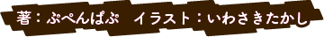 著：ぷぺんぱぷ イラスト：いわさきたかし