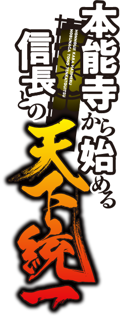 本能寺から始める信長との天下統一。