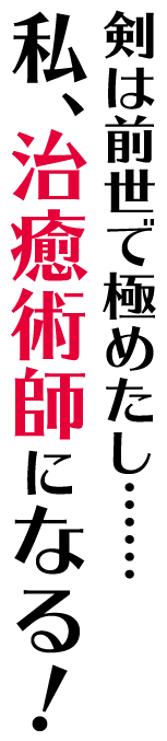 剣は前世で極めたし……私、治癒術師になる！