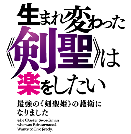 生まれ変わった《剣聖》は楽をしたい