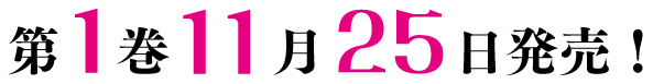 第1巻11月25日発売