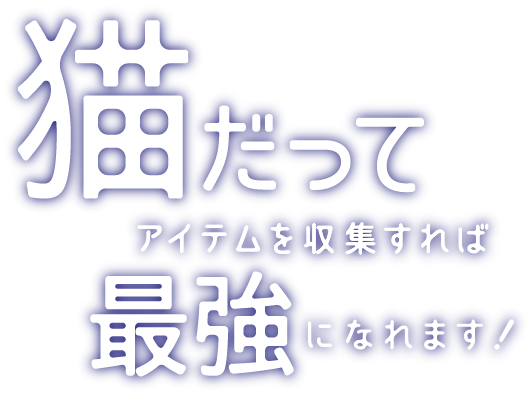 猫だってアイテムを収集すれば最強になれます！