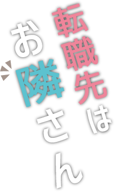 転職先はお隣さん