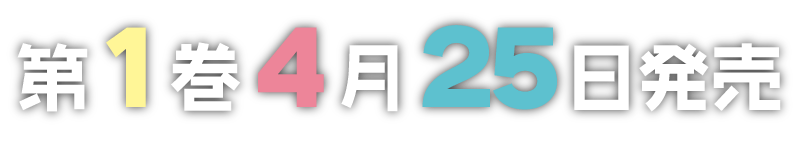 第1巻4月25日発売