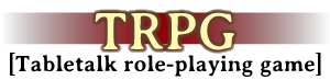 ＴＲＰＧ（テーブルトーク　ロール　プレイング　ゲーム）