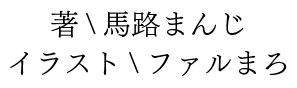 著：馬路まんじ　イラスト：ファルまろ