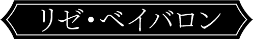 リゼ・ベイバロン