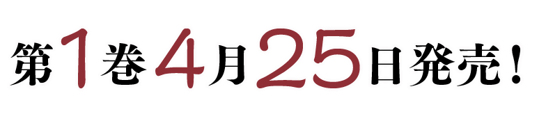 第1巻4月25日発売