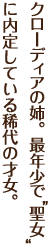 クローディアの姉。最年少で“聖女”に内定している稀代の才女。