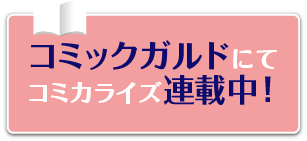 コミックガルドにてコミカライズ連載中