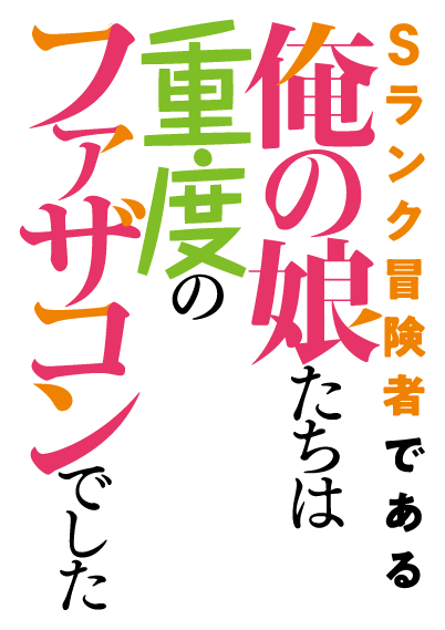 Sランク冒険者である俺の娘たちは重度のファザコンでした