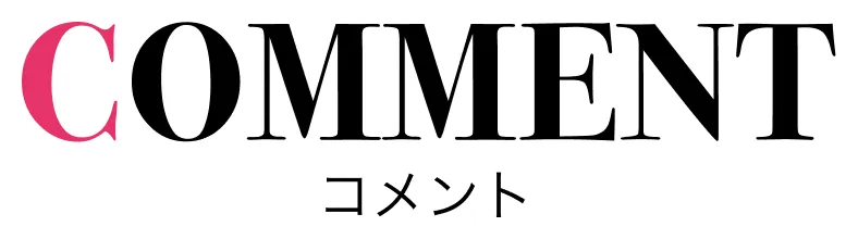コメント