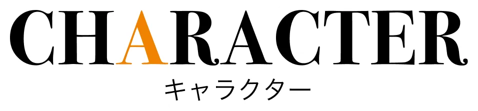 キャラクター